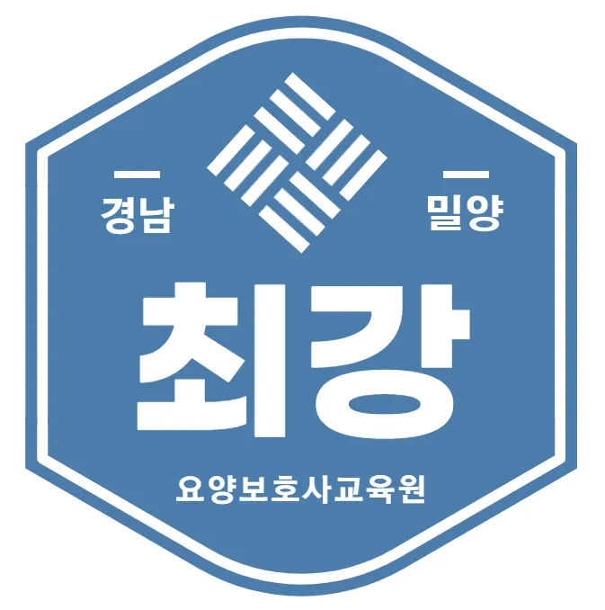 밀양 최강요양보호사교육원 대표 이미지