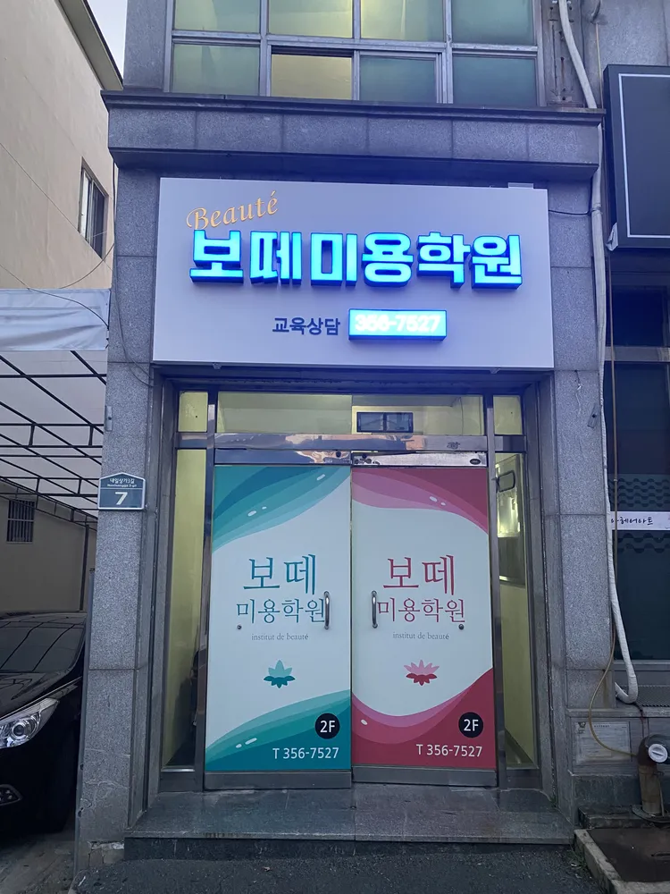 보떼미용학원 대표 이미지