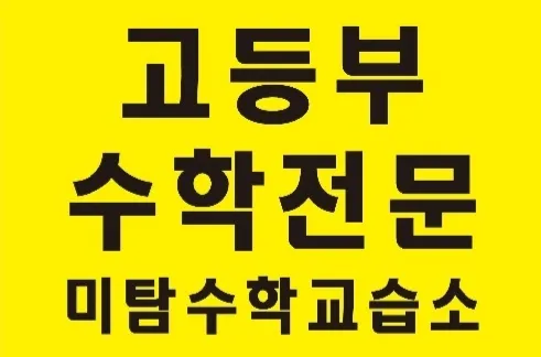 미탐수학교습소 대표 이미지