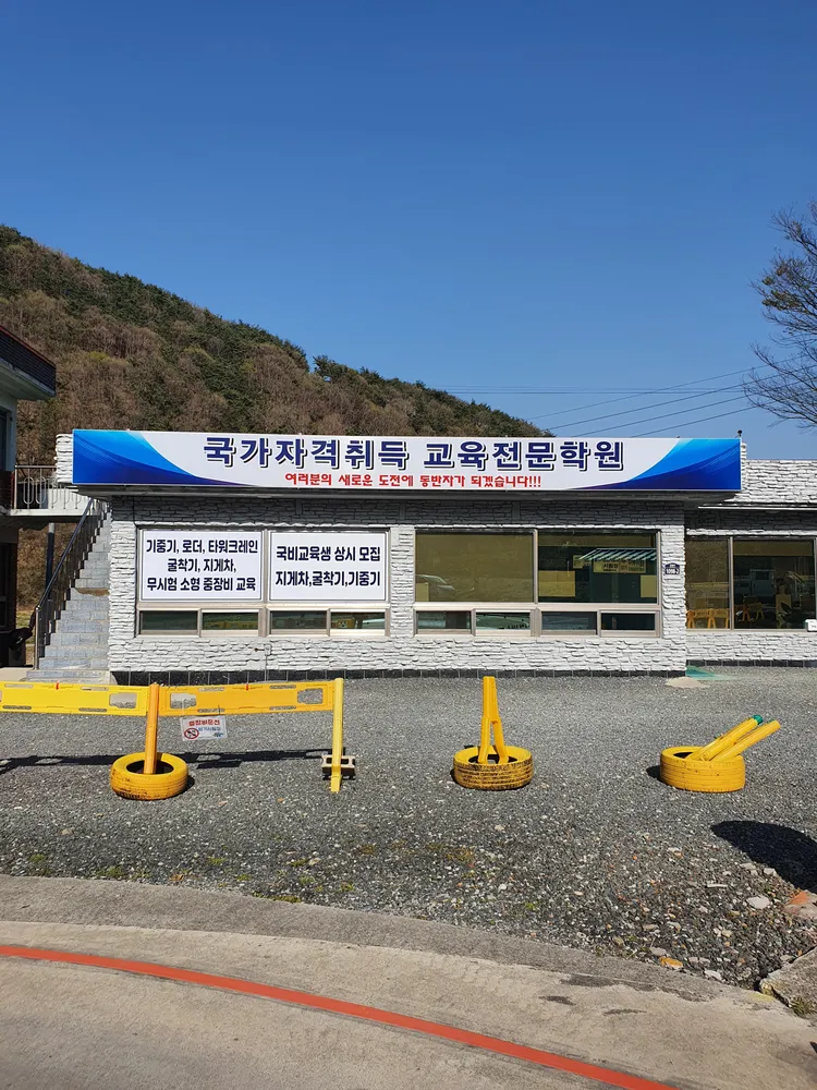 경남제일중장비학원 대표 이미지
