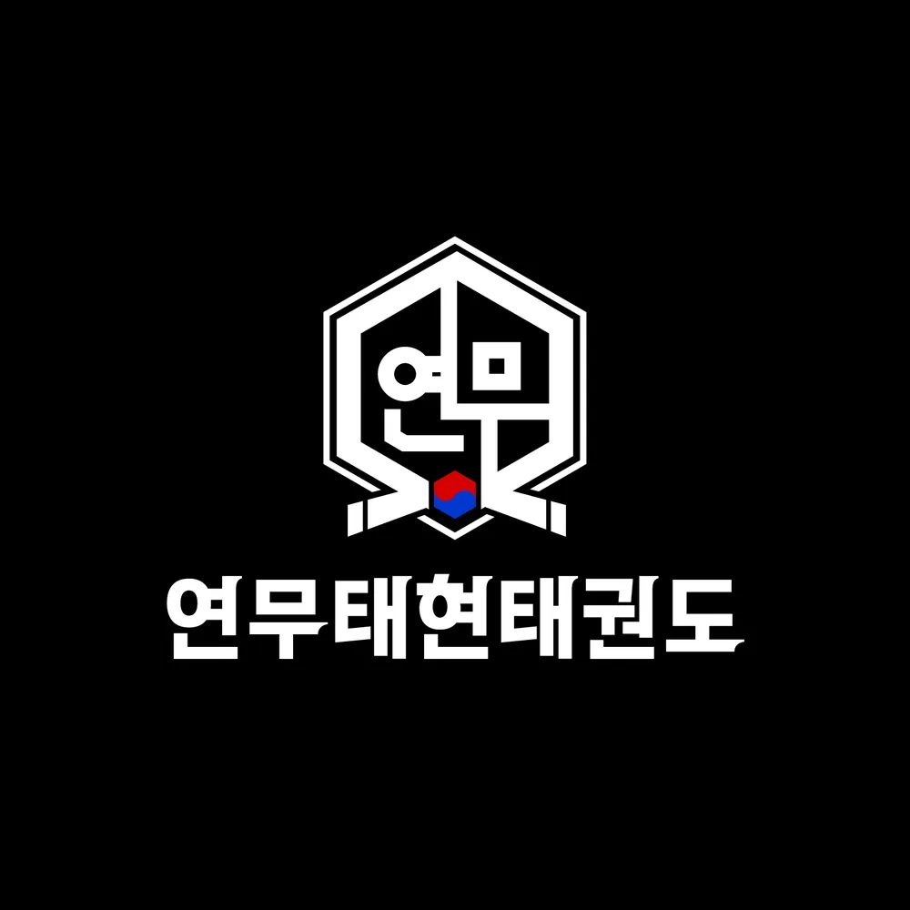 연무태현태권도 대표 이미지