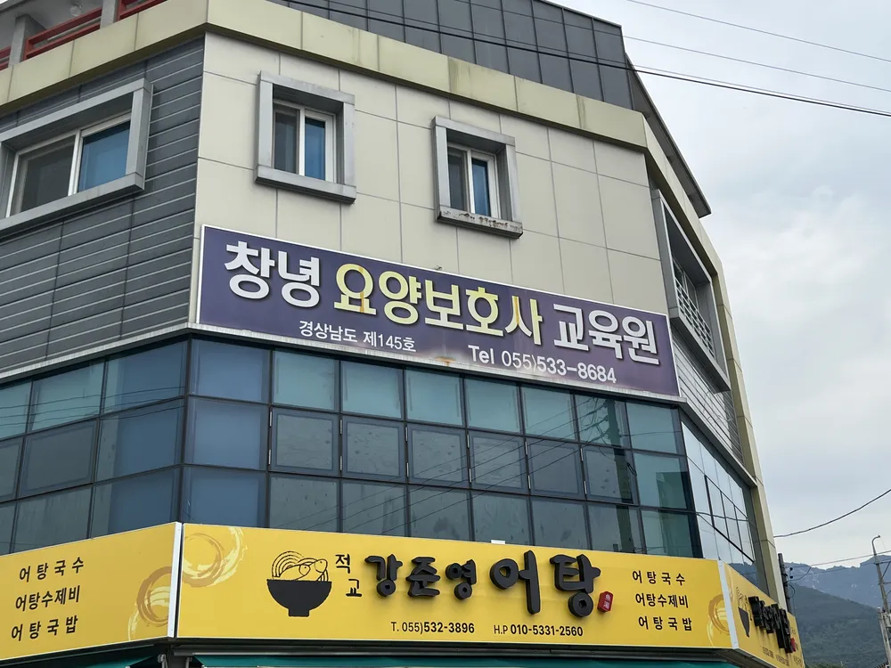 창녕요양보호사교육원 대표 이미지