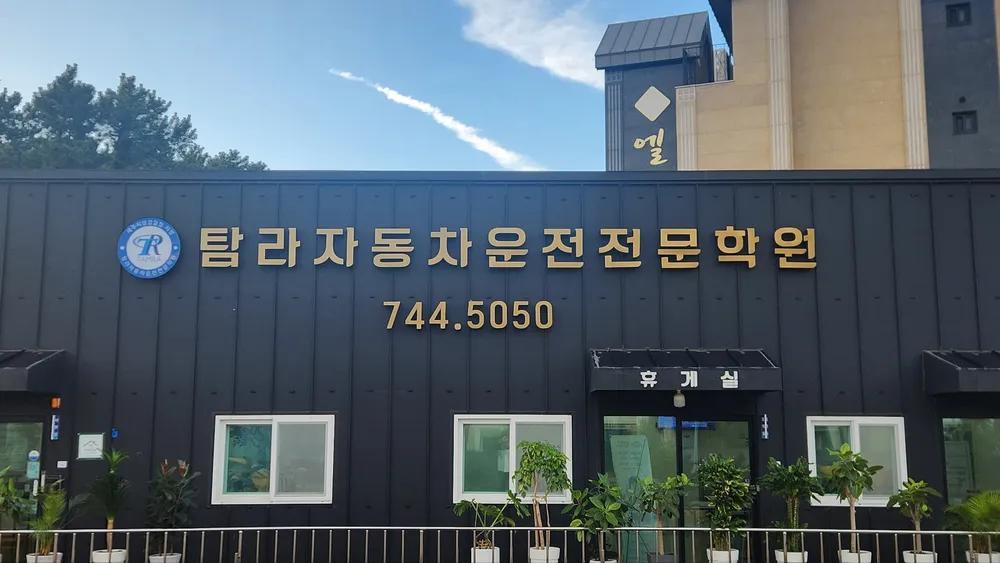 탐라자동차운전전문학원 대표 이미지