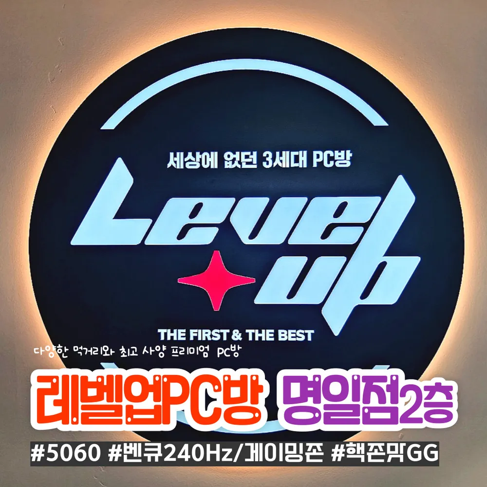 레벨업PC방명일역점 대표 이미지