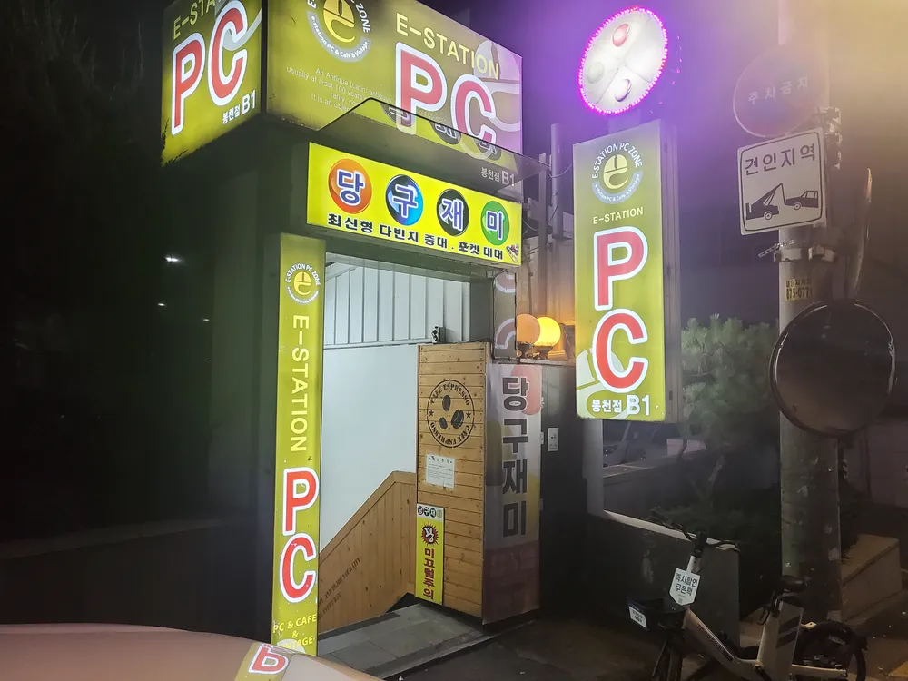 이스테이션PC방 대표 이미지