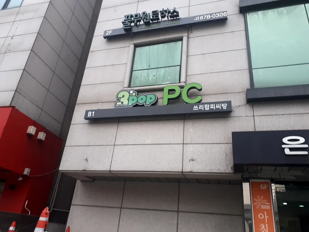3pop 피씨방 대표 이미지