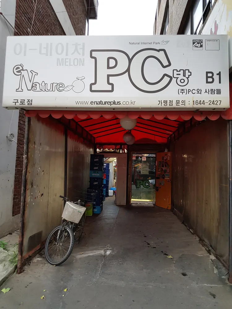 이네이처PC방 구로점 대표 이미지