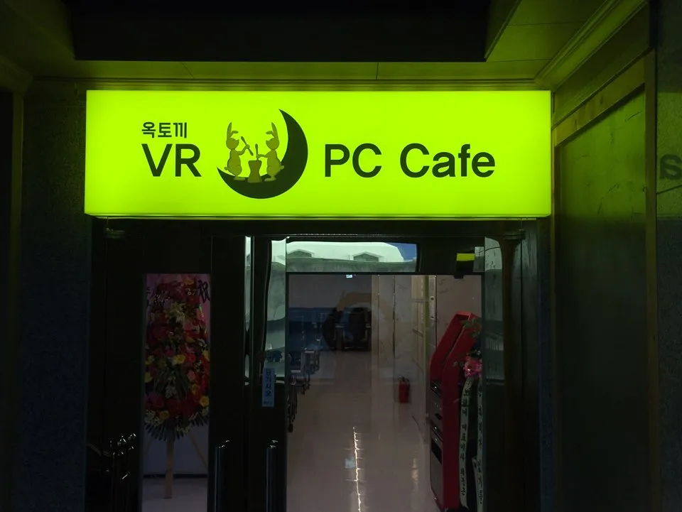 옥토끼 PC Cafe 대표 이미지