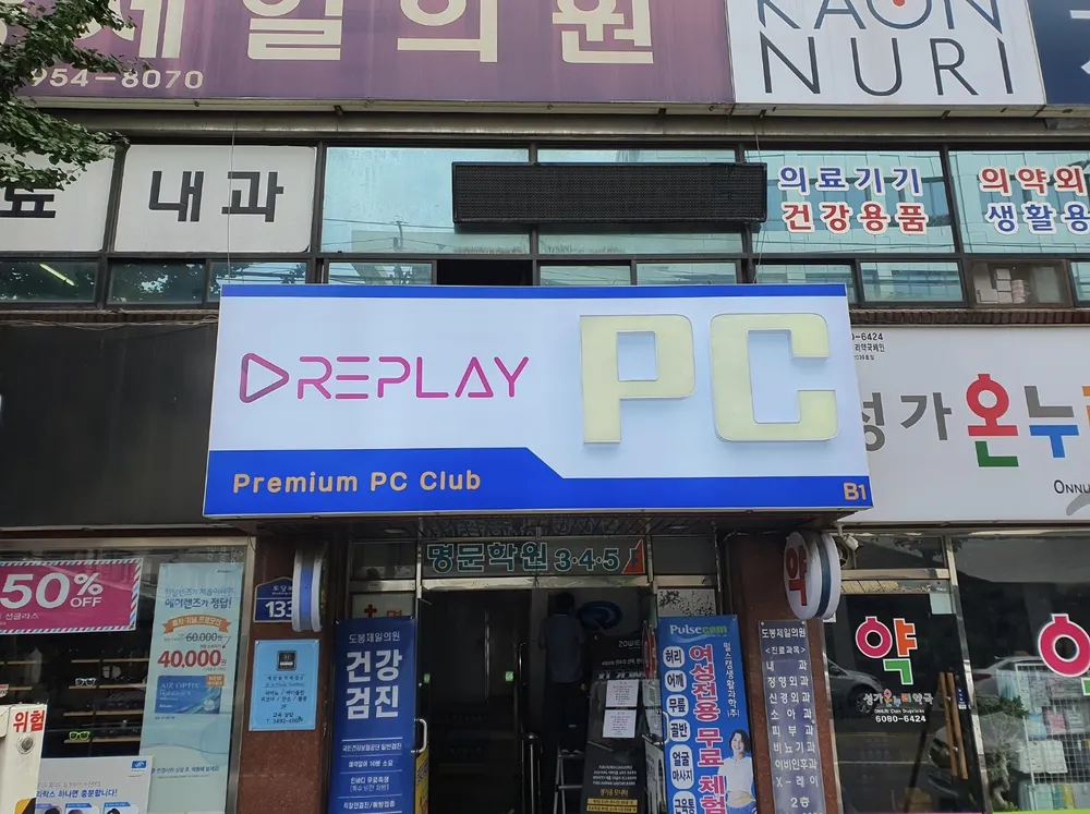 리플레이pc방 방학2호점 대표 이미지