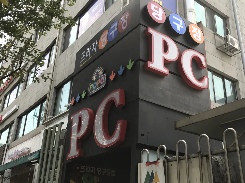 포포PC방 노량진1호점 대표 이미지