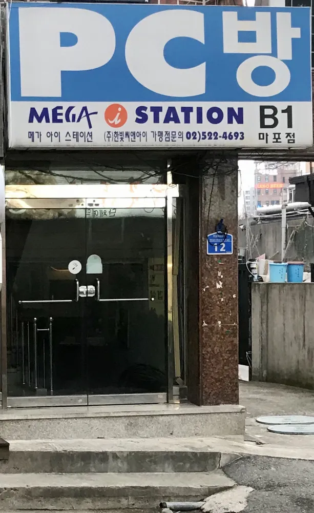 메가아이스테이션 마포점 대표 이미지
