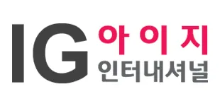 아이지인터내셔널 대표 이미지