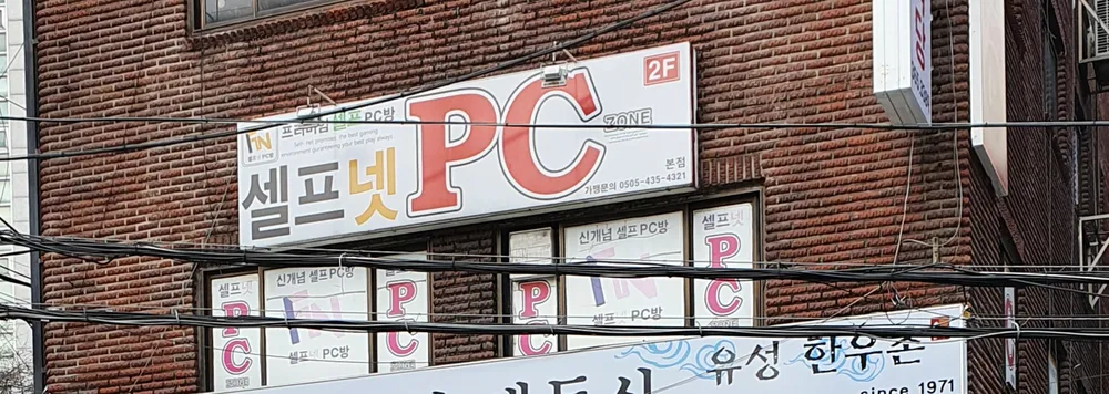 셀프넷PC 아현본점 대표 이미지