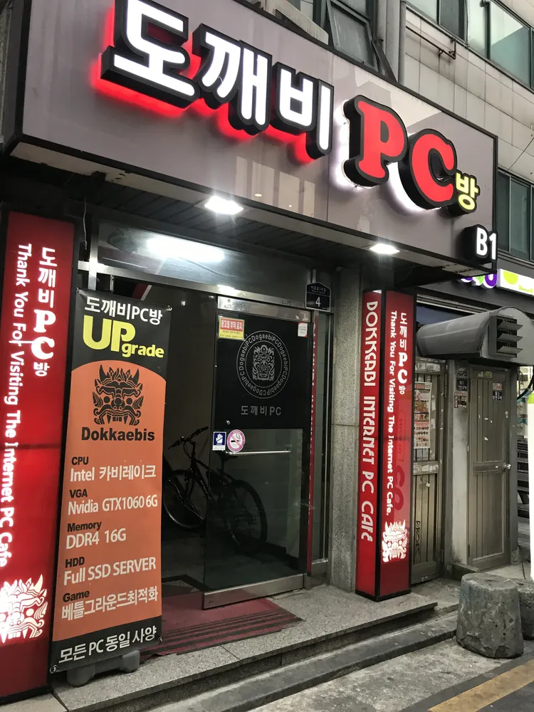 도깨비PC방 대표 이미지