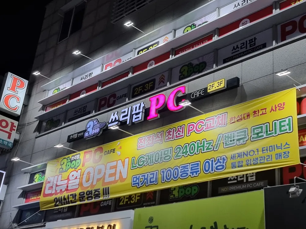 한성대 쓰리팝PC방 대표 이미지