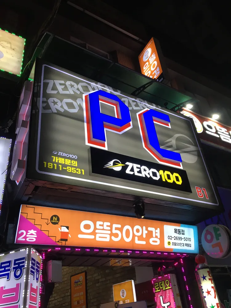 제로백pc 목동역점 대표 이미지