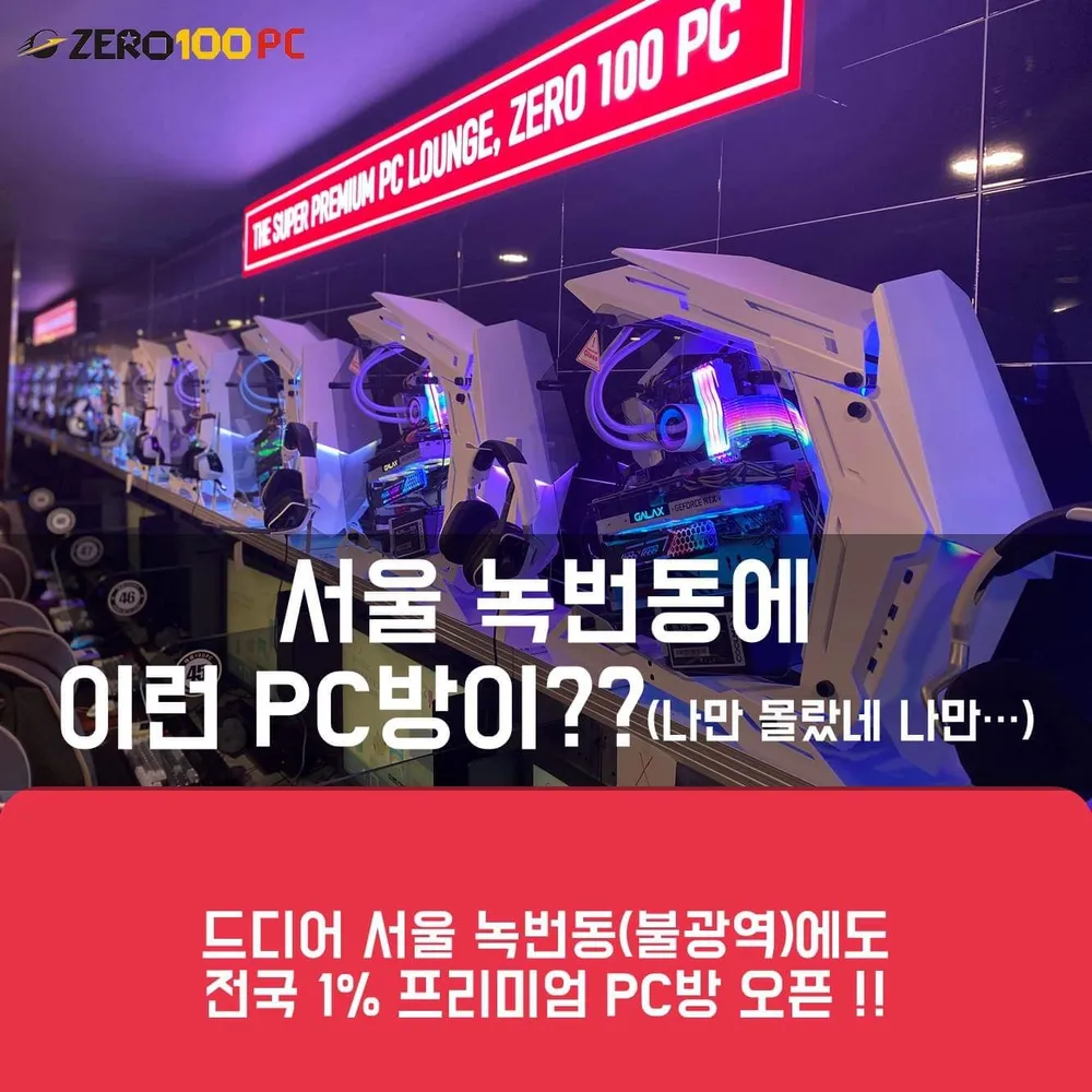 제로백PC 녹번점 대표 이미지