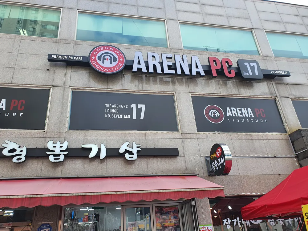 아레나PC방 서일대점1호점 대표 이미지