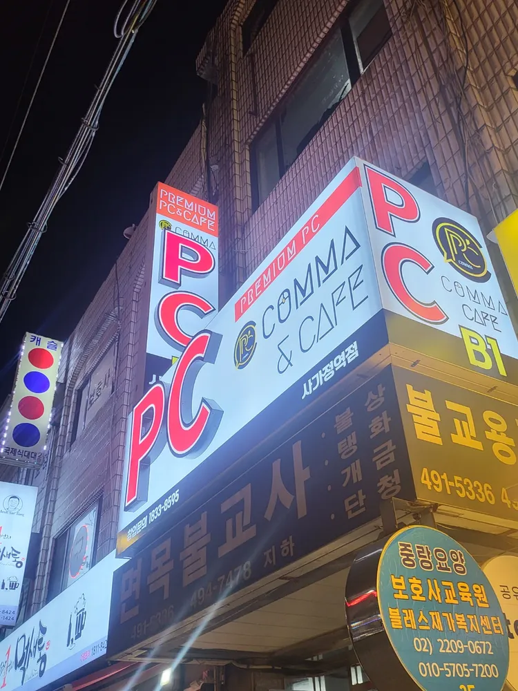 콤마PC방 사가정역점 대표 이미지