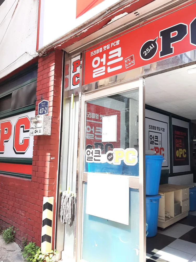 얼큰25시PC 양정점 대표 이미지