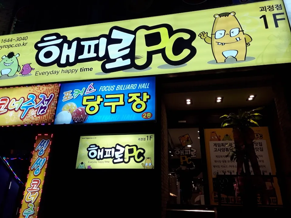 해피로PC방 괴정점 대표 이미지