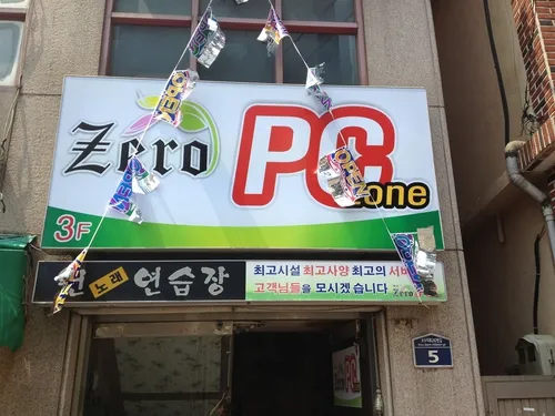 제로 PC방 대신점