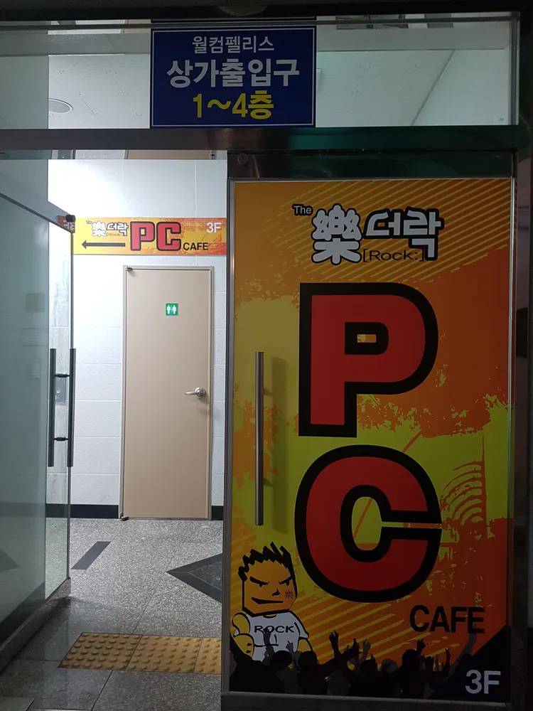 더락 피씨카페 대표 이미지