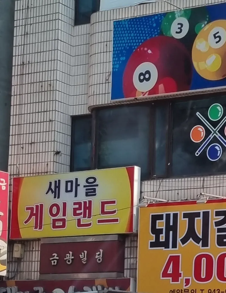 새마을게임랜드 대표 이미지