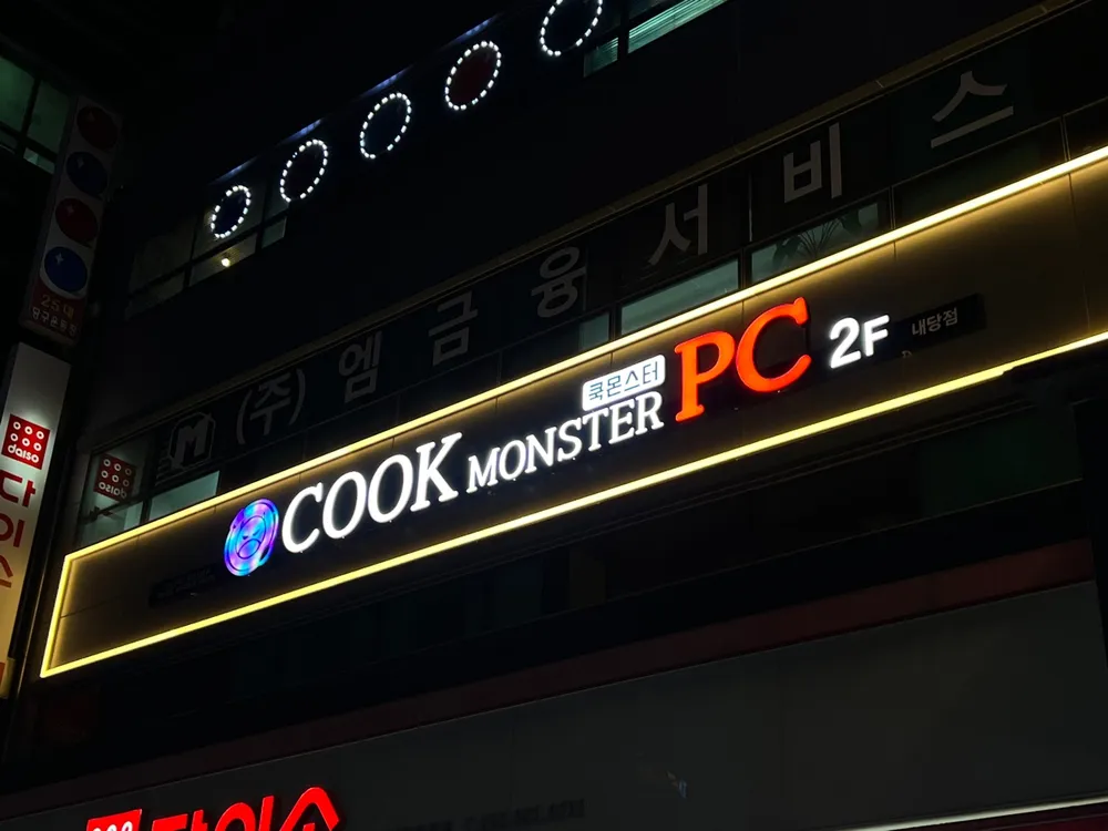 쿡몬스터 피시방 대표 이미지