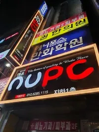 앤유PC방 범어점 대표 이미지