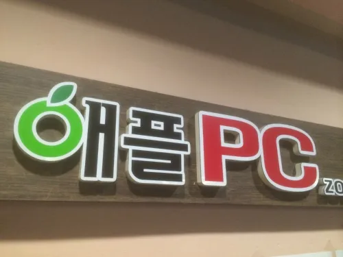 애플피시방 대표 이미지