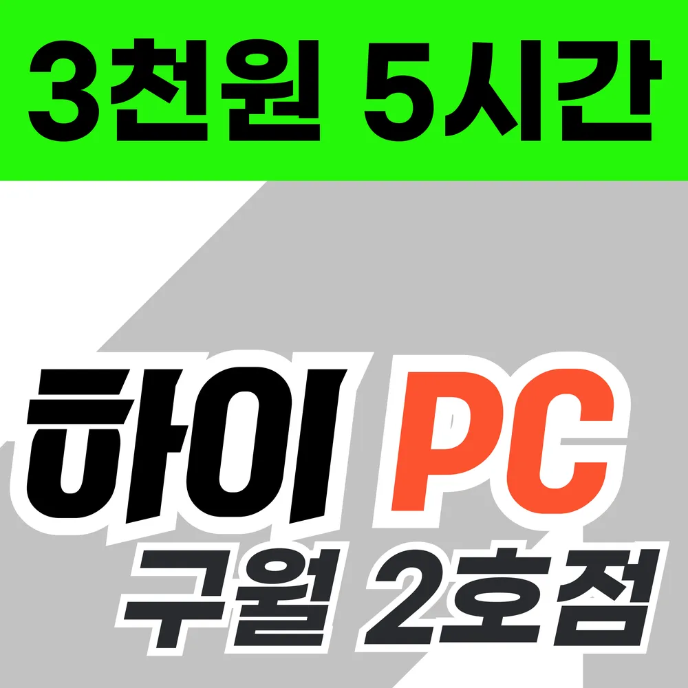 하이PC 구월 2호점 대표 이미지