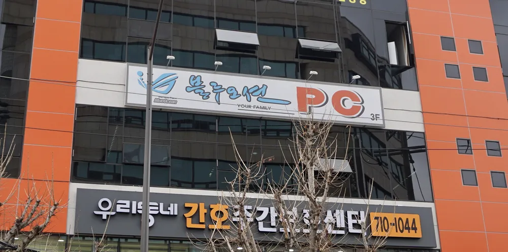 블루오션PC방 대표 이미지