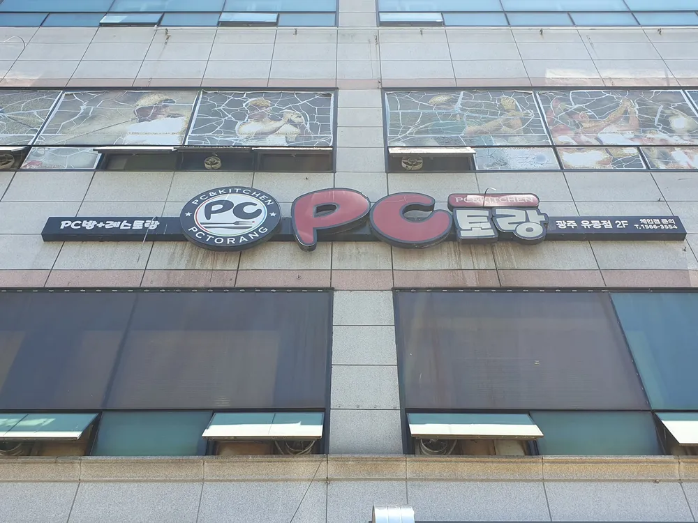 PC토랑 광주유동점 대표 이미지