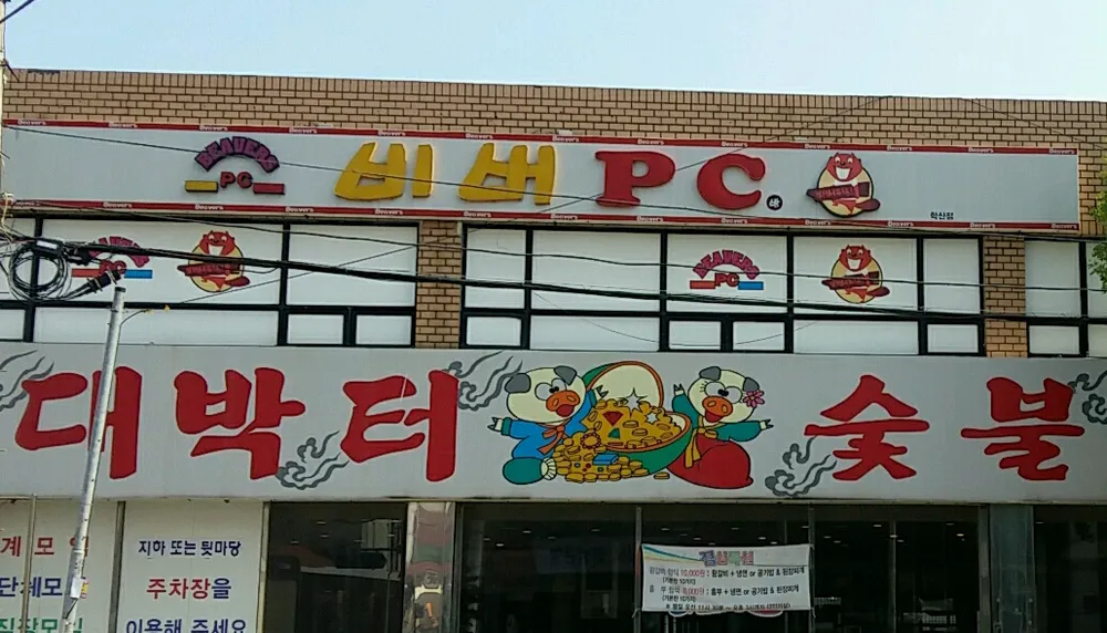 비버pc 학산점 대표 이미지