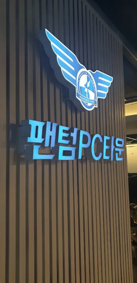 팬텀PC타운 대표 이미지