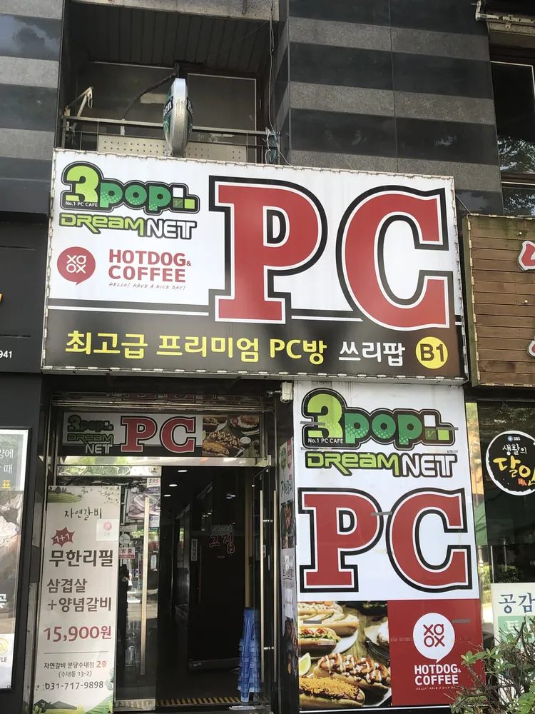 쓰리팝PC드림네트 대표 이미지