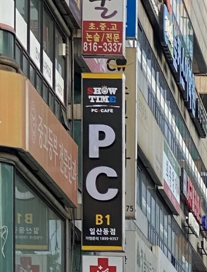 SHOW TIME PC 일산동점 대표 이미지