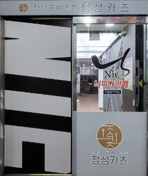 닉피씨카페 정성카츠 안양점 대표 이미지