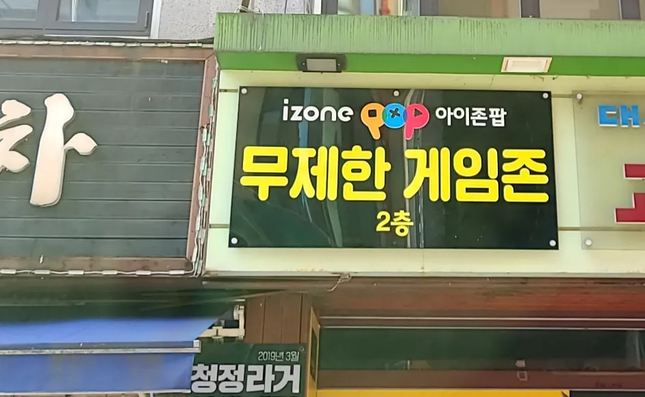 아이존팝 무제한게임존 대표 이미지
