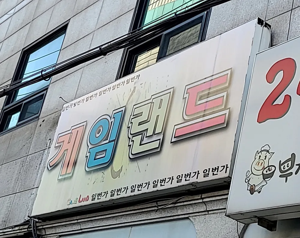 게임랜드 대표 이미지
