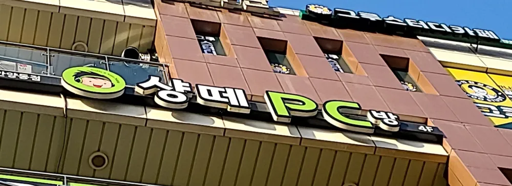 샹떼PC방 안양동점 대표 이미지