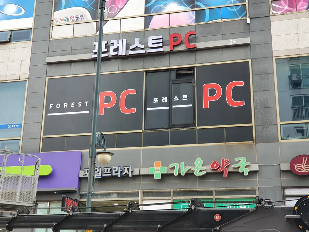 포레스트pc 대표 이미지