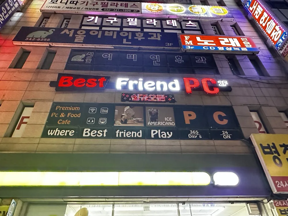베스트프랜드PC방