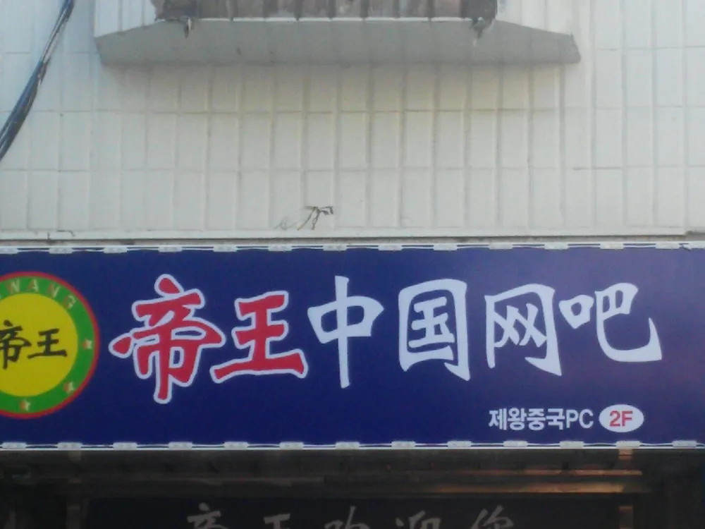 제왕중국pc방 대표 이미지