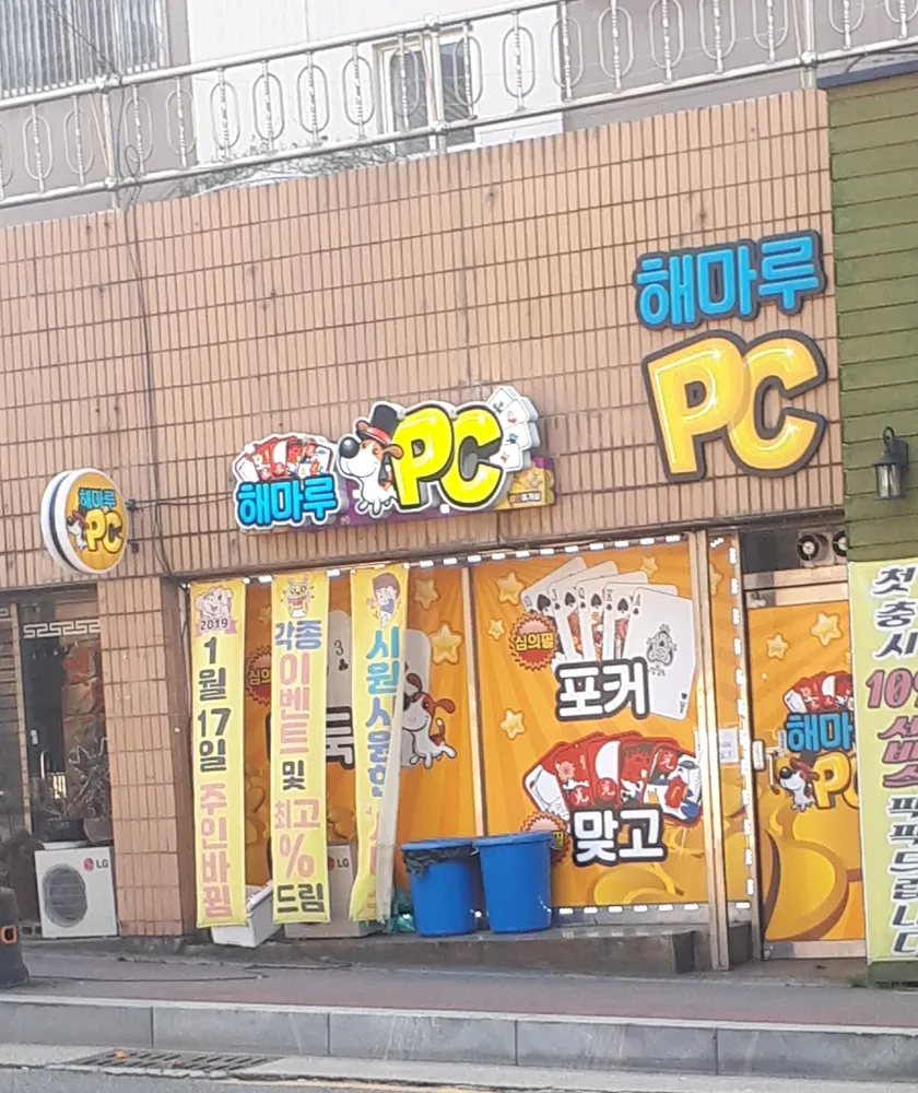 해마루PC방 대표 이미지