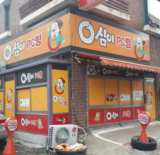 영심이PC방 대표 이미지