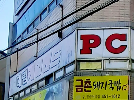 대림게임랜드 대표 이미지