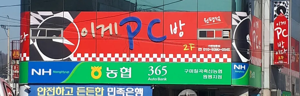 이게PC방 원평점 대표 이미지