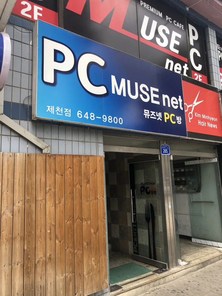 뮤즈넷 제천점 대표 이미지